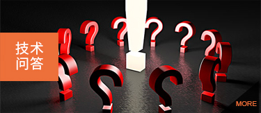 技術(shù)問(wèn)答